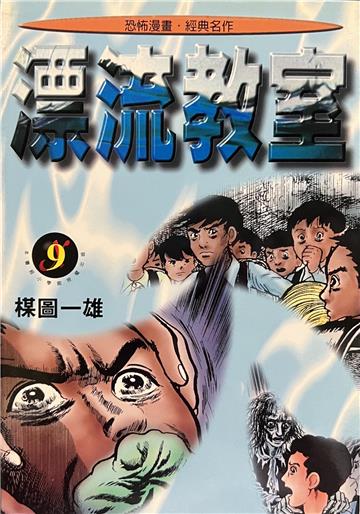 漂流教室(9)