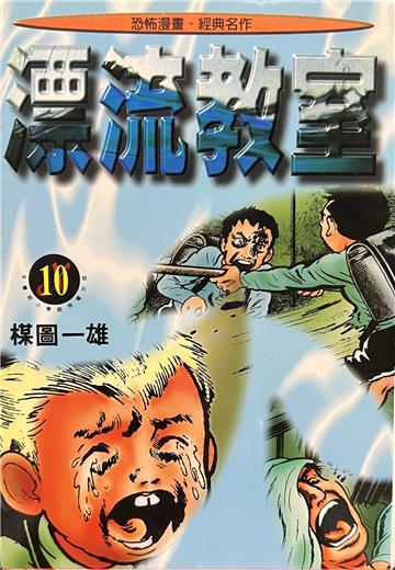 漂流教室(10)