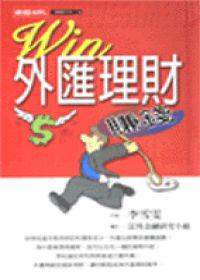 WIN外匯理財賺錢