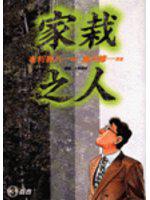 家栽之人03