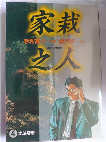 家栽之人04