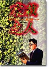 家栽之人08