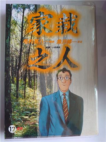 家栽之人12