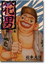 花男（1）