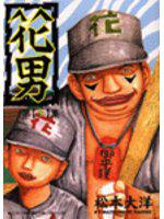 花男(3)