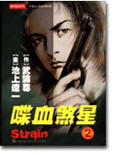 喋血煞星(2)