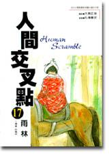 人間交叉點 (17)