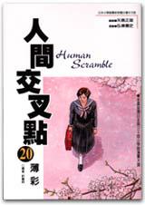 人間交叉點 （20）