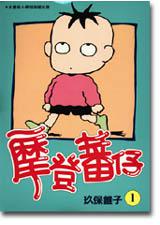摩登蕃仔(1)