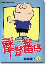 摩登蕃仔(2)