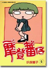 摩登蕃仔(6)