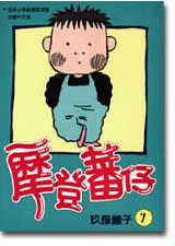 摩登蕃仔(7)