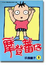 摩登蕃仔(8)