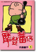 摩登蕃仔(9)