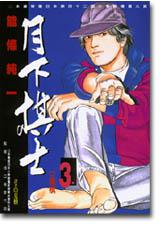 月下棋士3