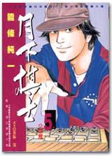 月下棋士5
