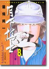 月下棋士8