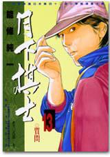 月下棋士（13）