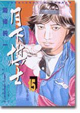 月下棋士(15)