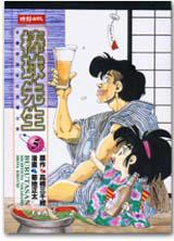 棒球先生（5）