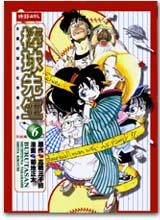 棒球先生(6)完