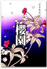 櫻園