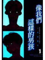 像我們這樣的男孩(1)