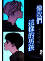 像我們這樣的男孩(2)