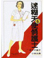 迷糊天使俏護士（6）完結篇