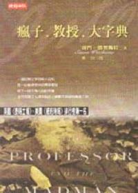瘋子.教授.大字典