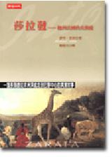 莎拉發-跑到法國的長頸鹿