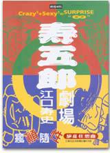 壽五郎