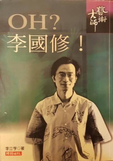 OH!李國修