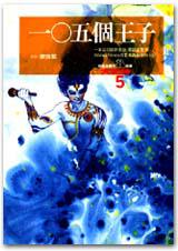 一0五個王子