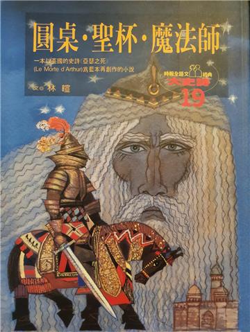 圓桌.聖杯.魔法師