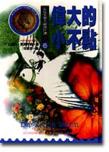 安徒生大獎套書組合(Ⅱ):偉大的小不點