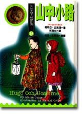 安徒生大獎套書組合（Ⅱ）：山中小路