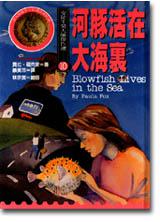 安徒生大獎套書組合(Ⅱ):河豚活在大海裏