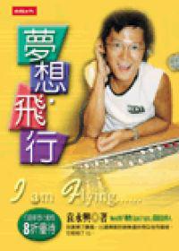 夢想．飛行