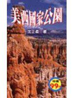 美西國家公園(特價)