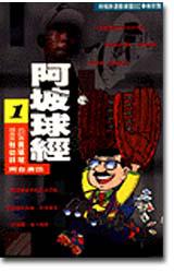 阿坡球經１