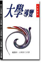 大學導覽-紙上大學博覽會