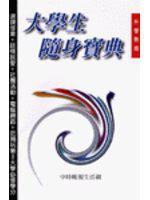 大學生隨身寶典