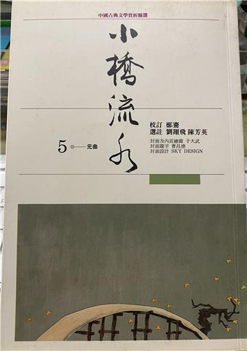 小橋流水：元曲