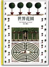 世界花園