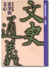 史筆與文心-文史通義