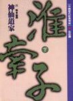 神仙道家-淮南子(下)