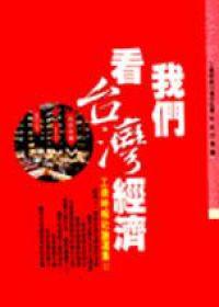 我們看台灣經濟