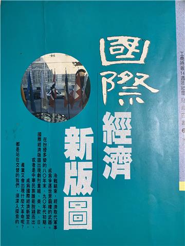 國際經濟新版圖