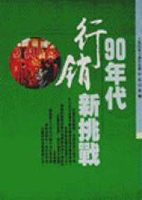90年代行銷新挑戰